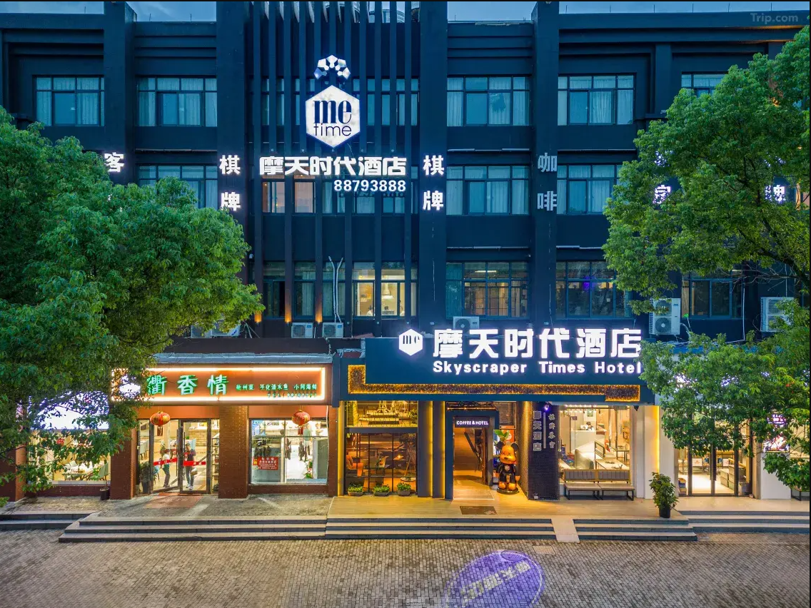 摩天时代酒店(台州椒江市府大道店)