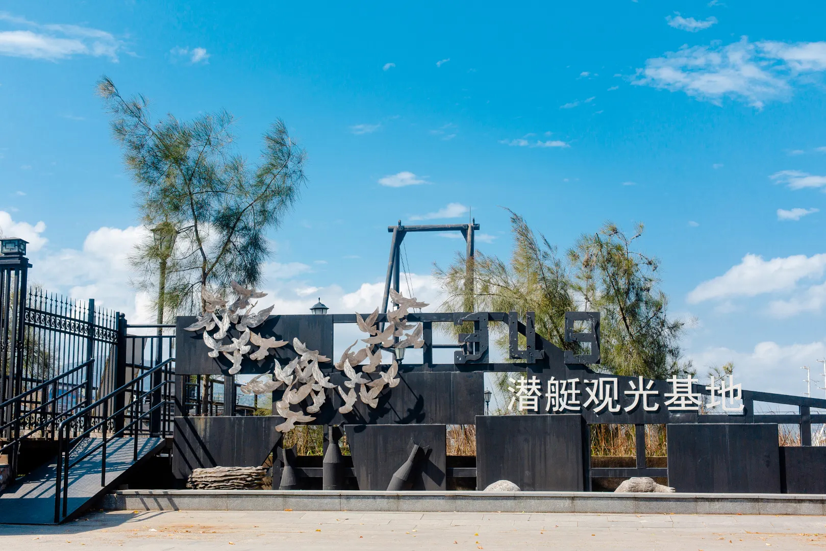 349 潜艇观光基地 349 Submarine Tourist Base