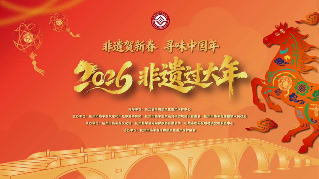 非遗贺新春，寻味中国年——2026“非遗过大年”系列活动即将启幕