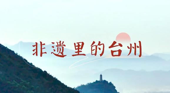 《非遗里的中国》看台州——玉环鱼面