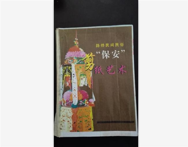 剪纸（路桥保安剪纸）