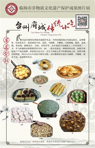 台州府城传统小吃制作技艺