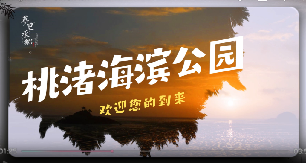 桃渚海滨公园：与海共舞的浪漫之旅#亦涛旅游#亦涛工作室